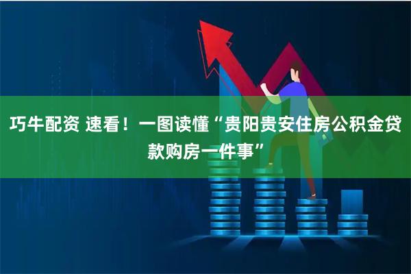 巧牛配资 速看！一图读懂“贵阳贵安住房公积金贷款购房一件事”