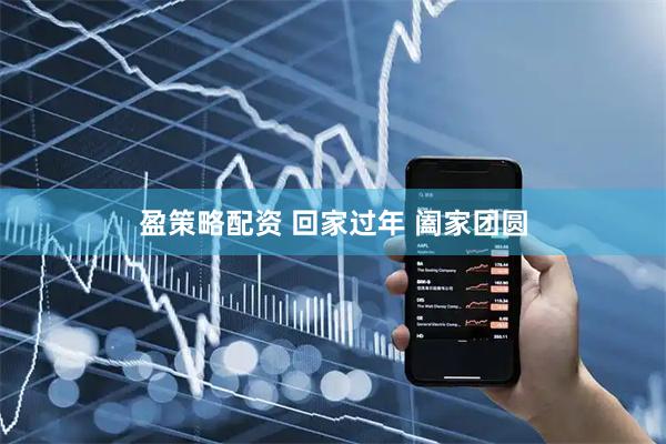 盈策略配资 回家过年 阖家团圆